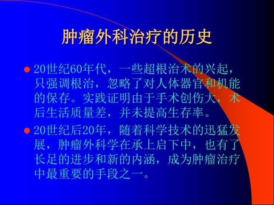 肿瘤外科治疗进展课件.ppt_第5页