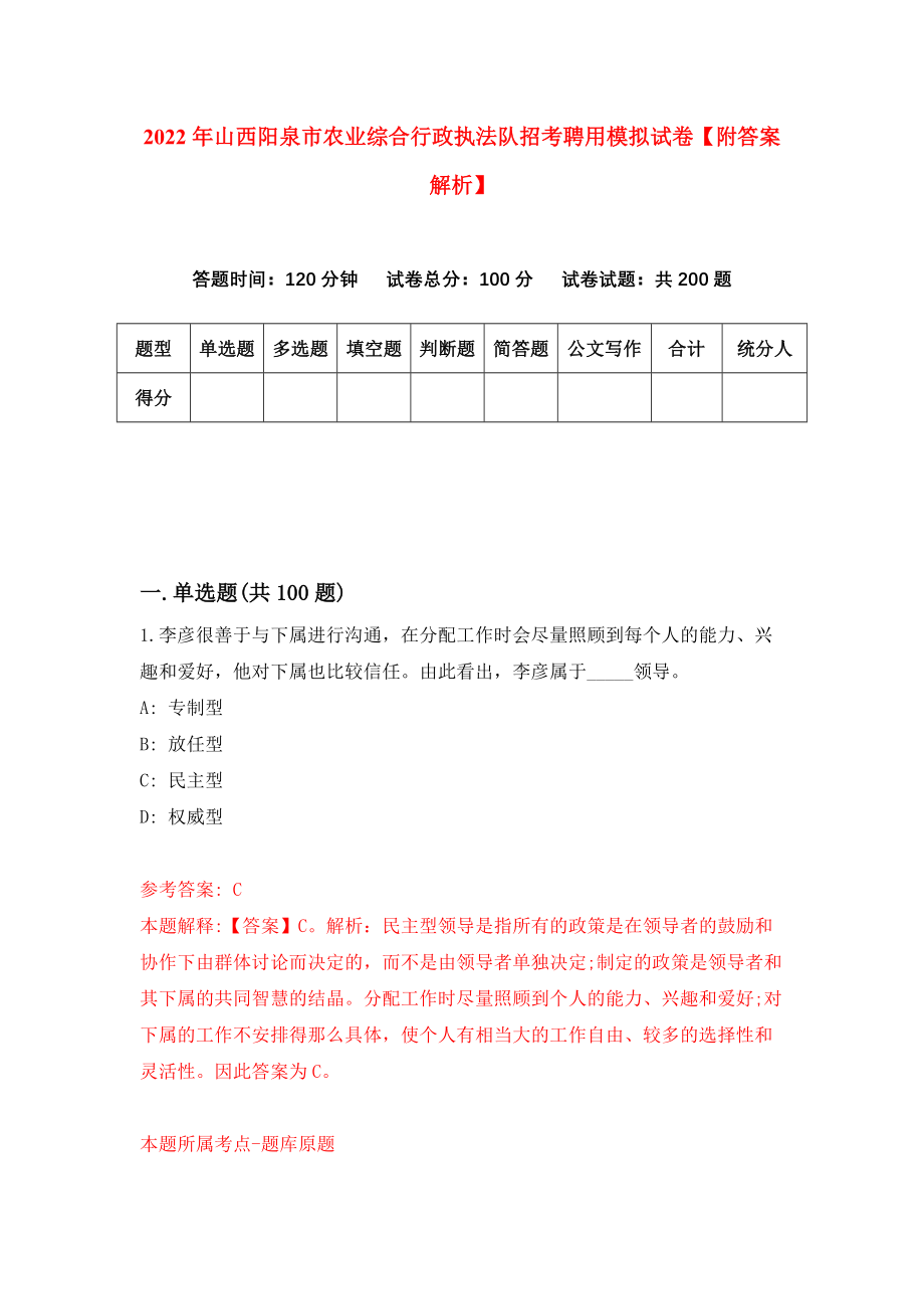 2022年山西阳泉市农业综合行政执法队招考聘用模拟试卷【附答案解析】（第4套）_第1页