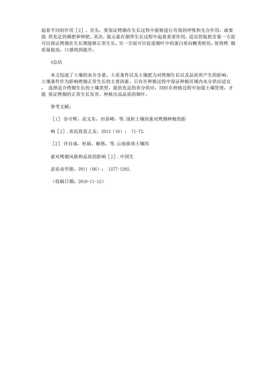 土壤条件对烤烟生长及品质的影响_第2页