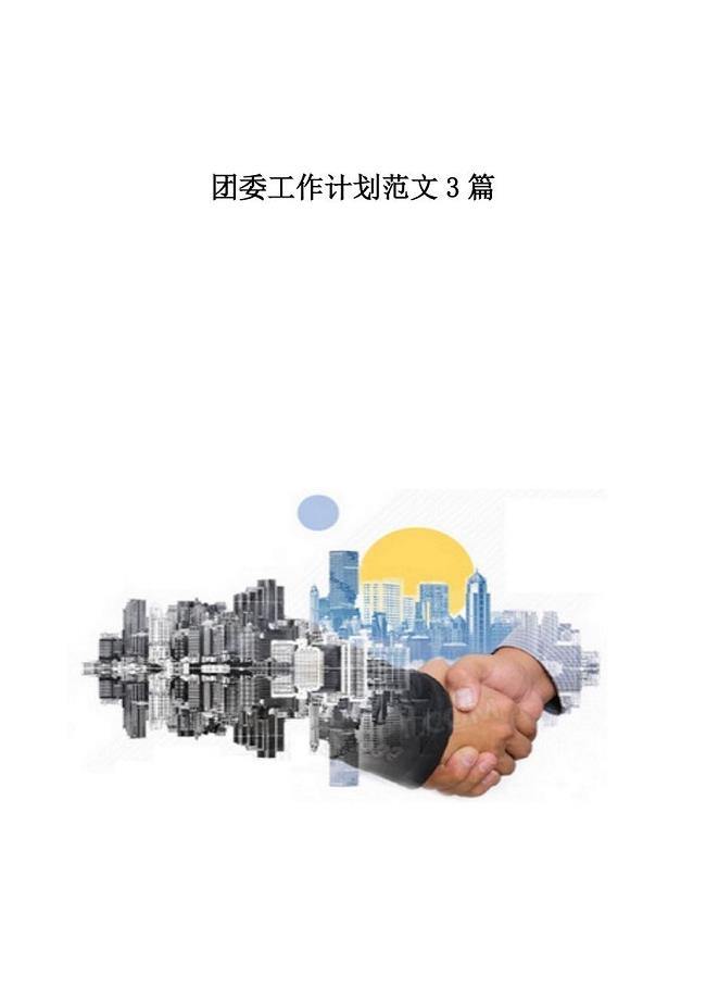 团委工作计划范文3篇