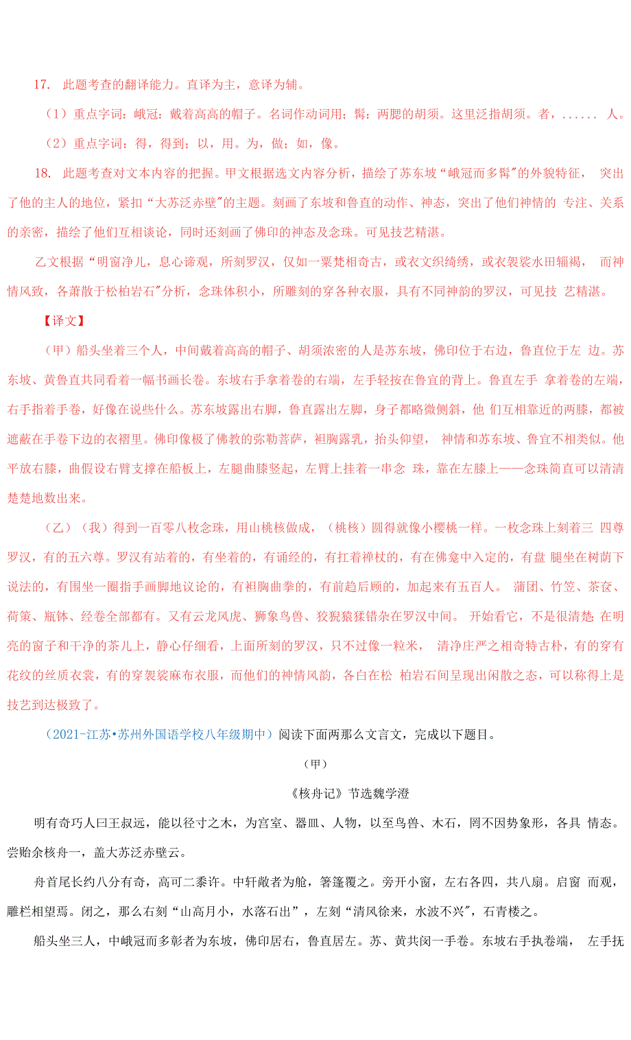 24《核舟记》(解析版)2022中考语文文言文阅读精选真题汇编.docx_第4页