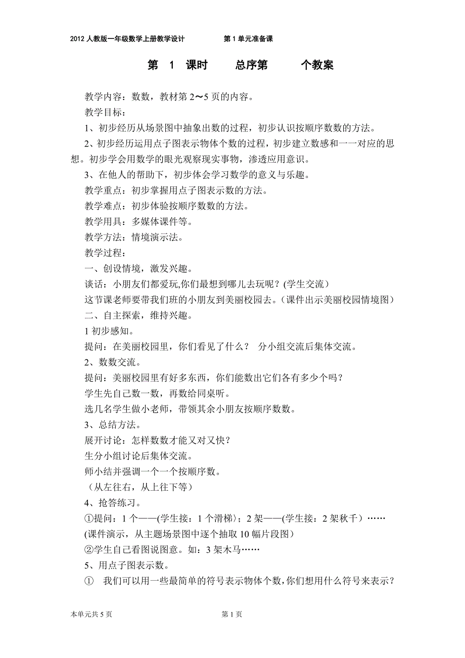 第1单元准备课.doc_第1页