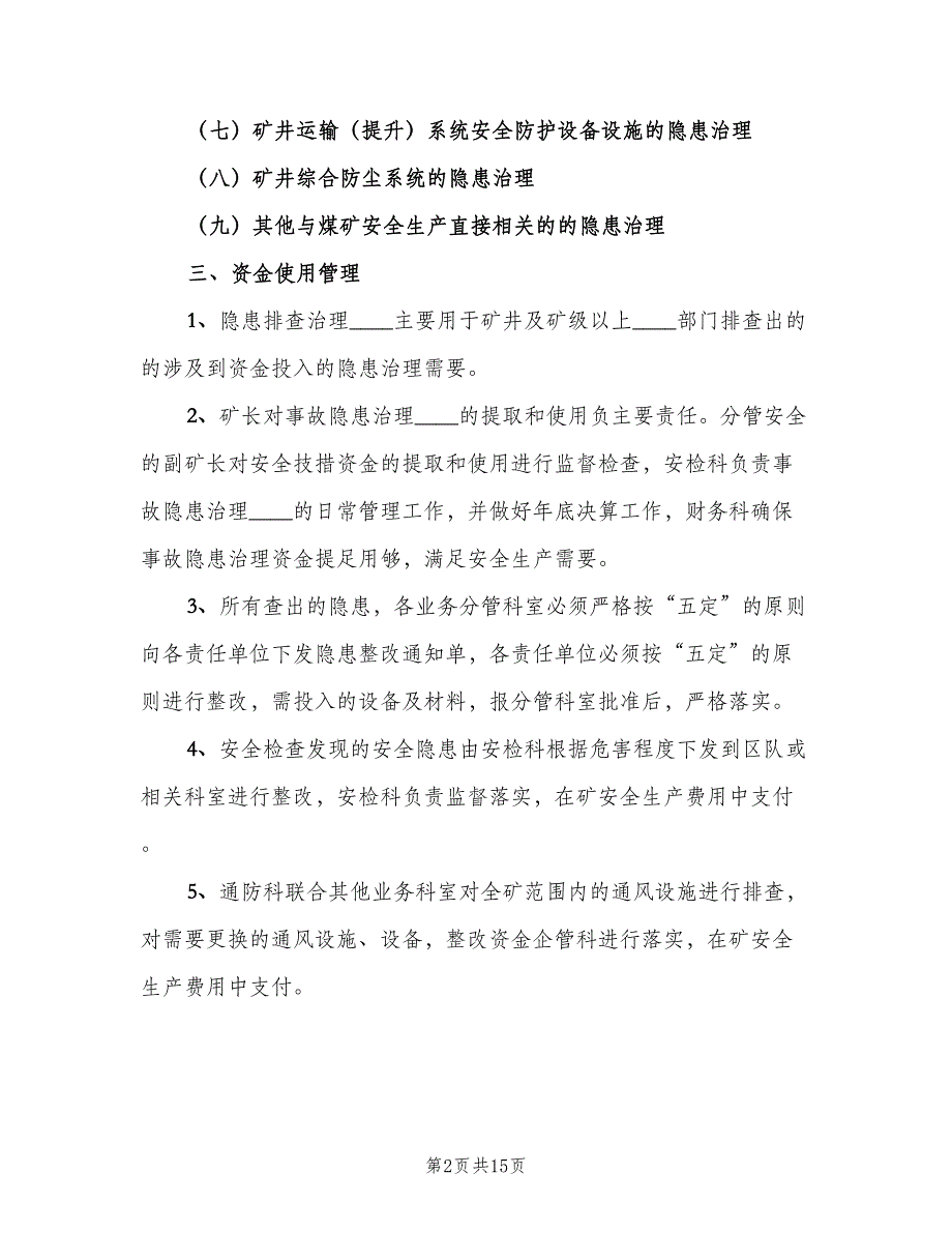 安全隐患排查治理资金专项制度范文（二篇）.doc_第2页