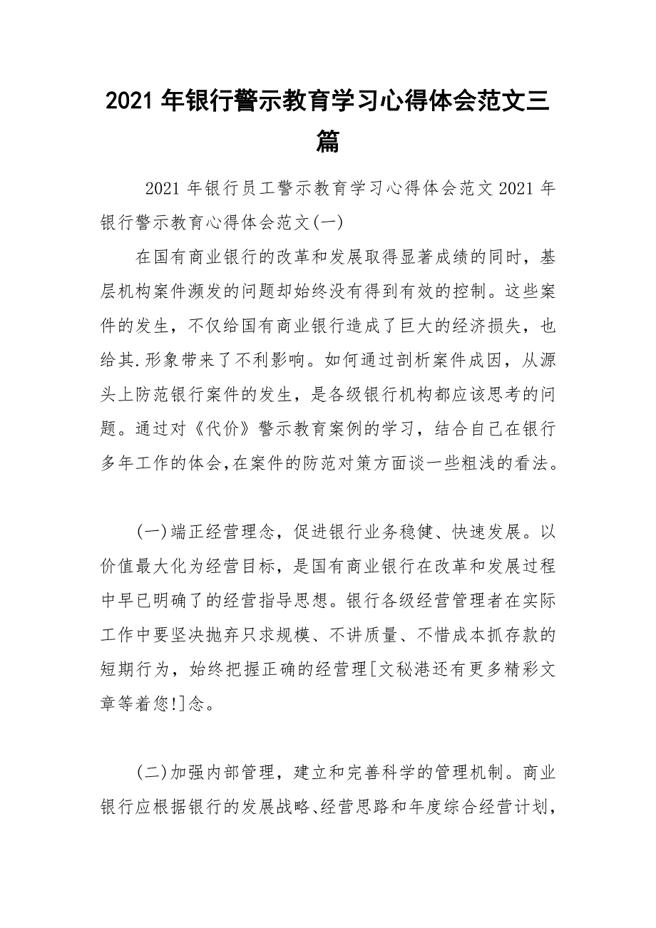 2021年银行警示教育学习心得体会范文三篇_第1页