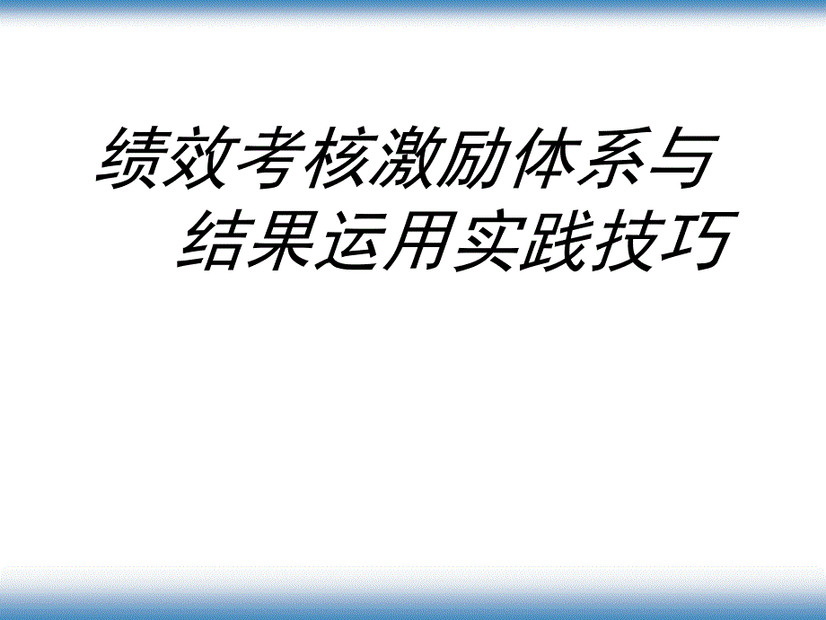 绩效考核激励体系课件_第1页