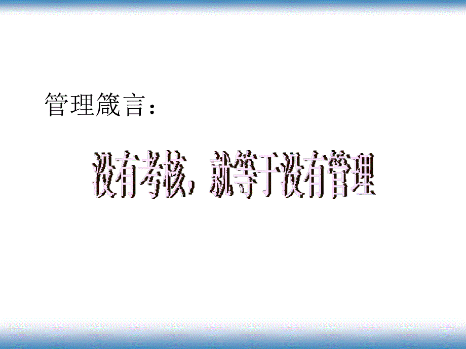 绩效考核激励体系课件_第2页