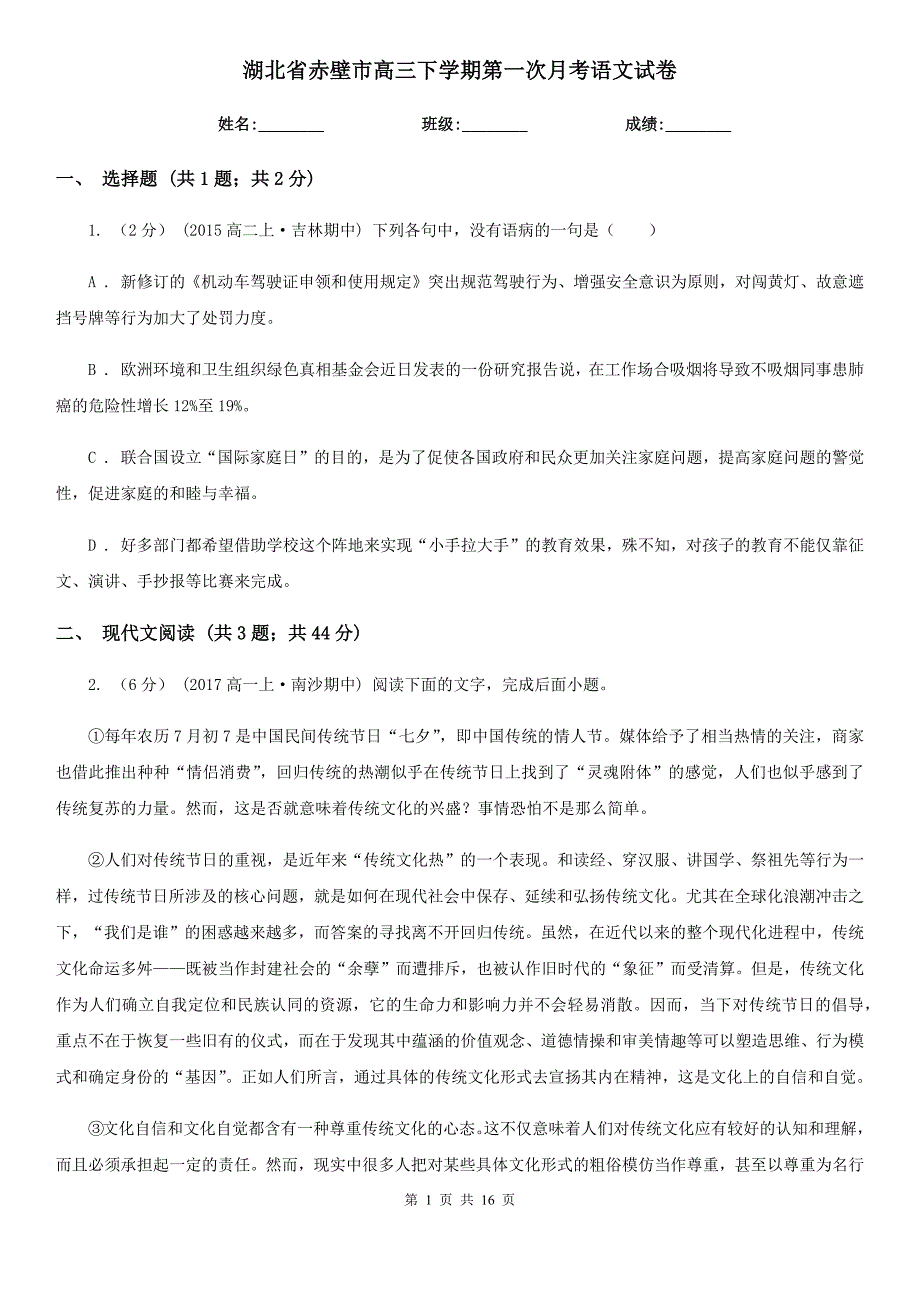 湖北省赤壁市高三下学期第一次月考语文试卷_第1页