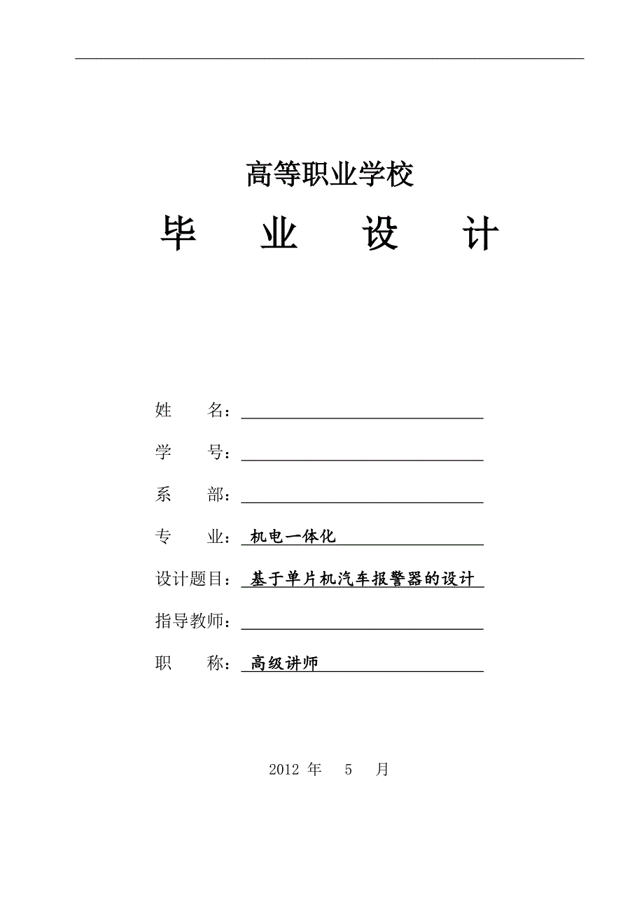 基于单片机汽车报警器的设计毕业设计_第1页