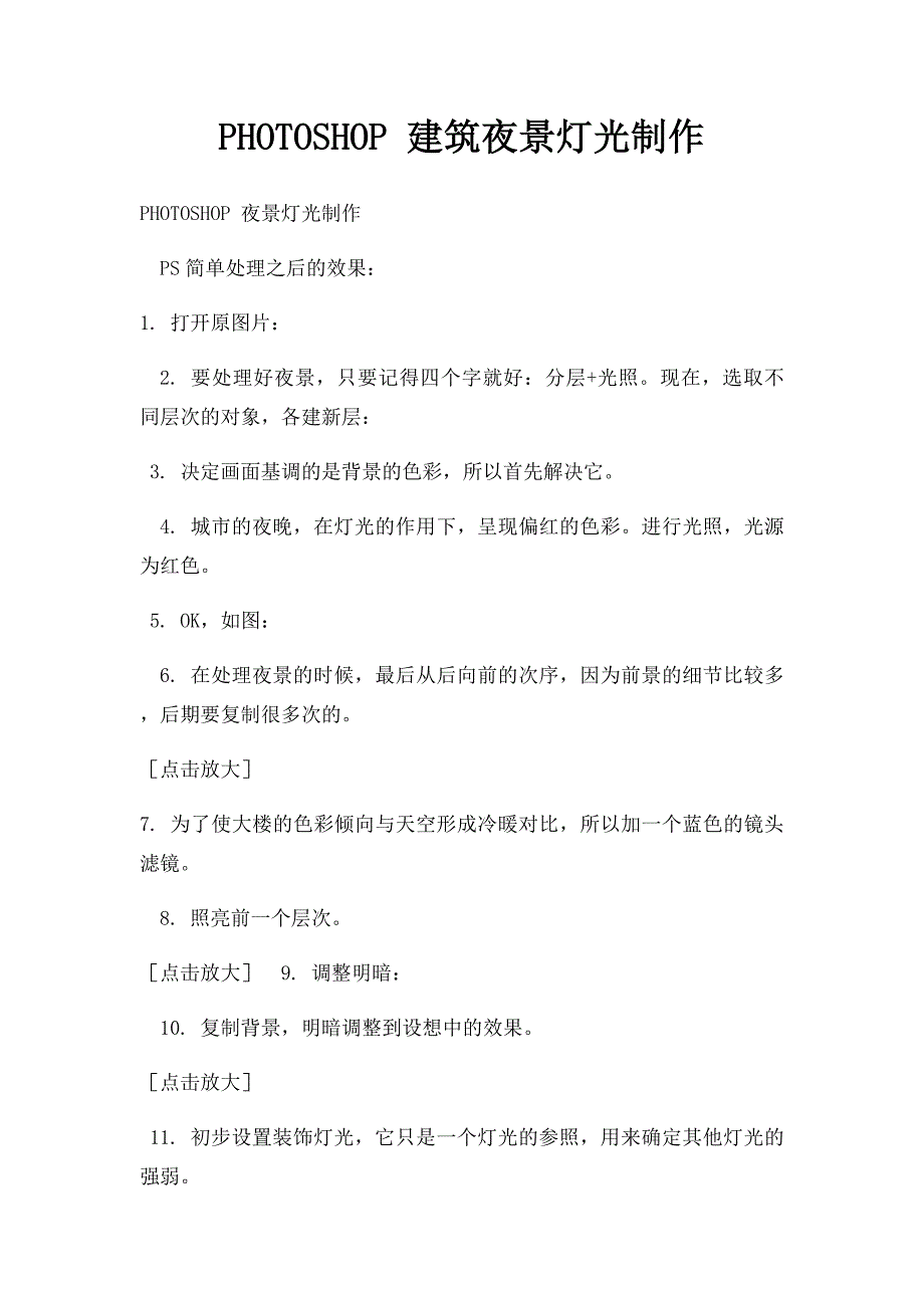 PHOTOSHOP 建筑夜景灯光制作_第1页