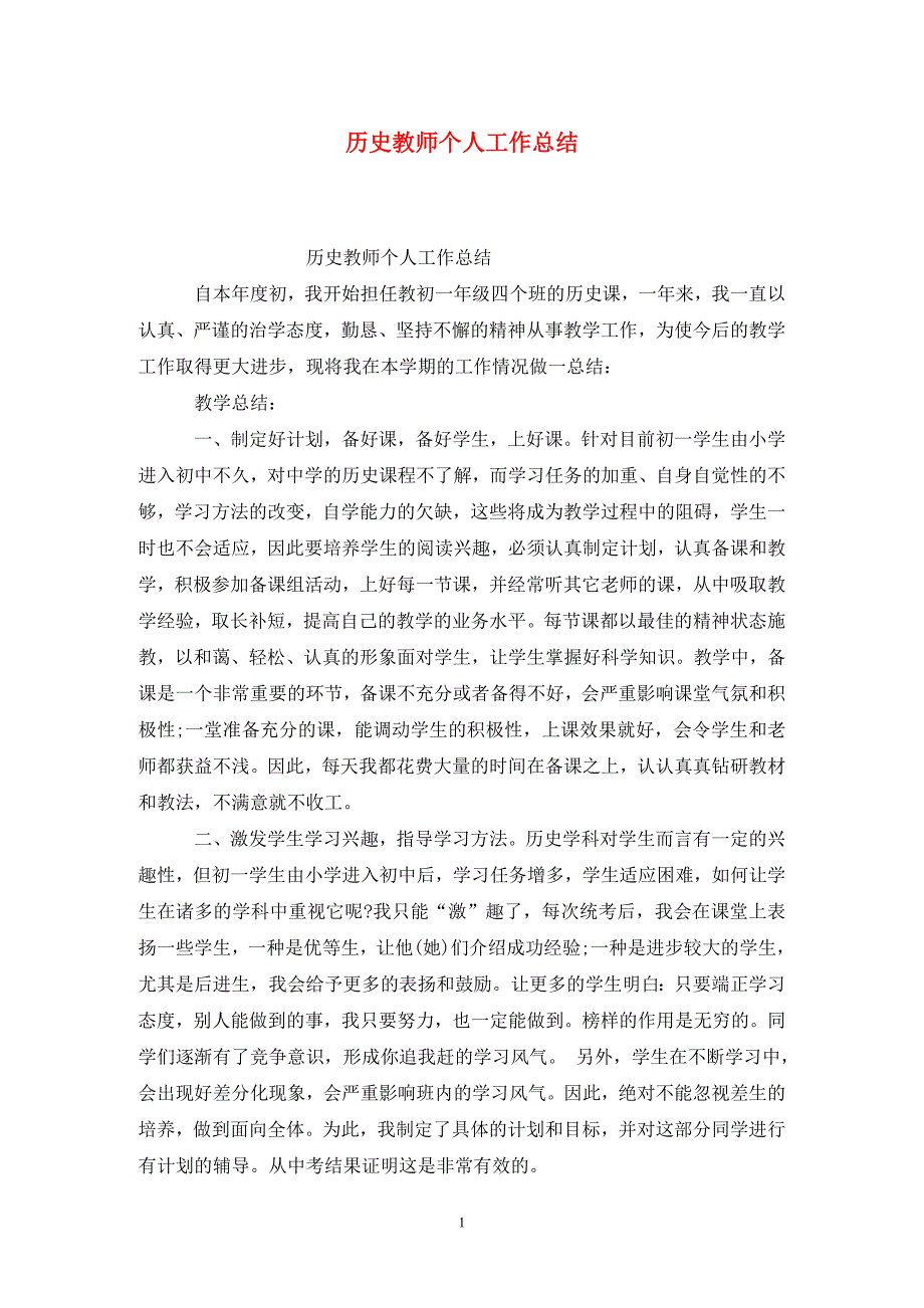 历史教师个人工作总结_第1页