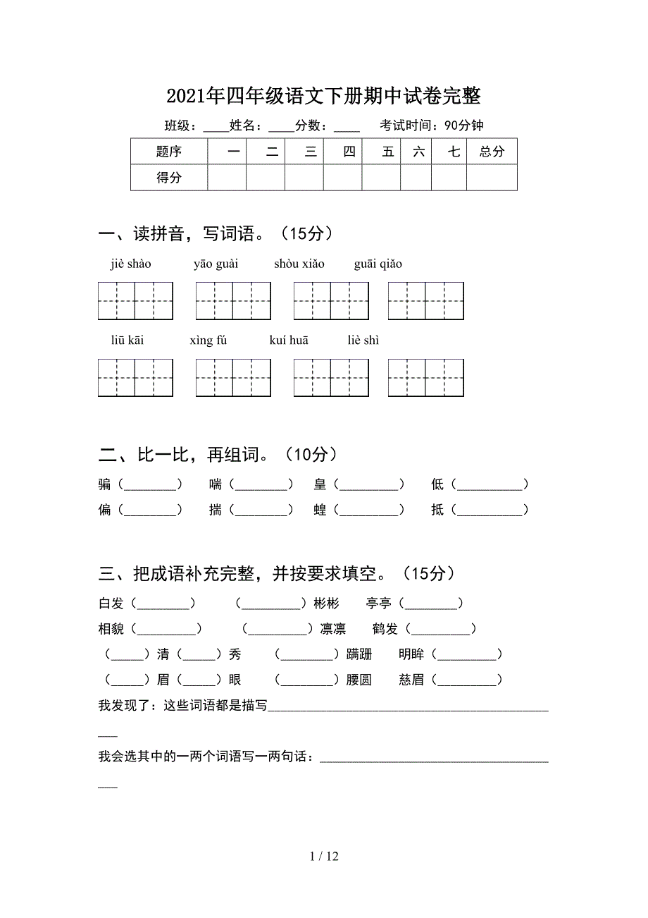 2021年四年级语文下册期中试卷完整(2套).docx_第1页