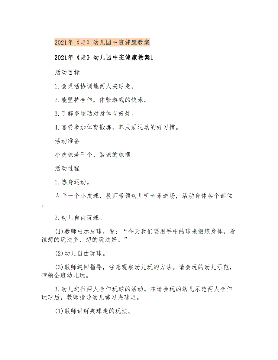 2021年《走》幼儿园中班健康教案_第1页