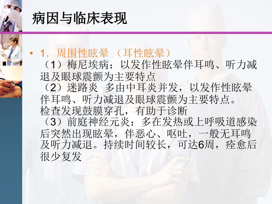 西医诊断学眩晕、晕厥.ppt_第2页