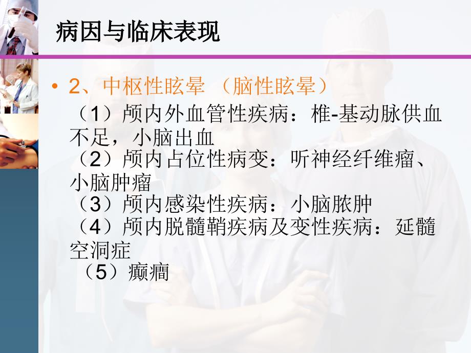 西医诊断学眩晕、晕厥.ppt_第4页