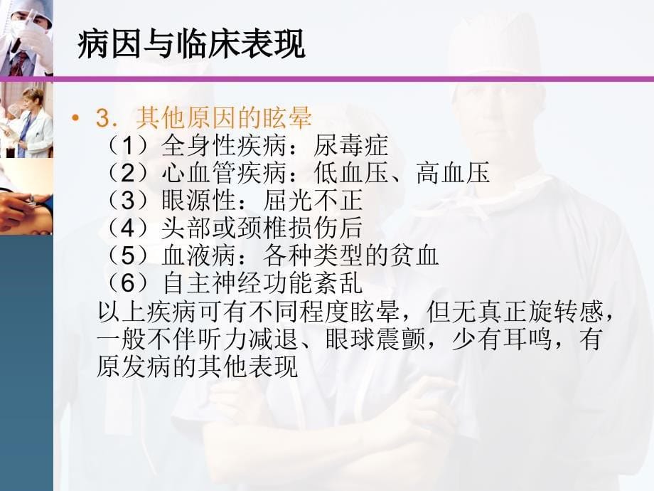 西医诊断学眩晕、晕厥.ppt_第5页