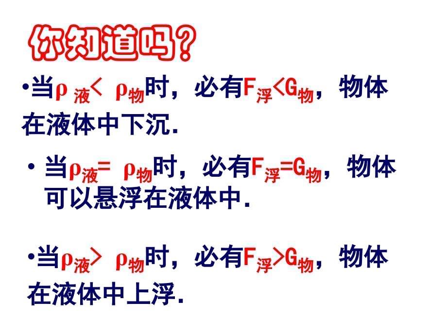 八年级物理毋麦波第八章第6节物体的浮沉条件_第5页