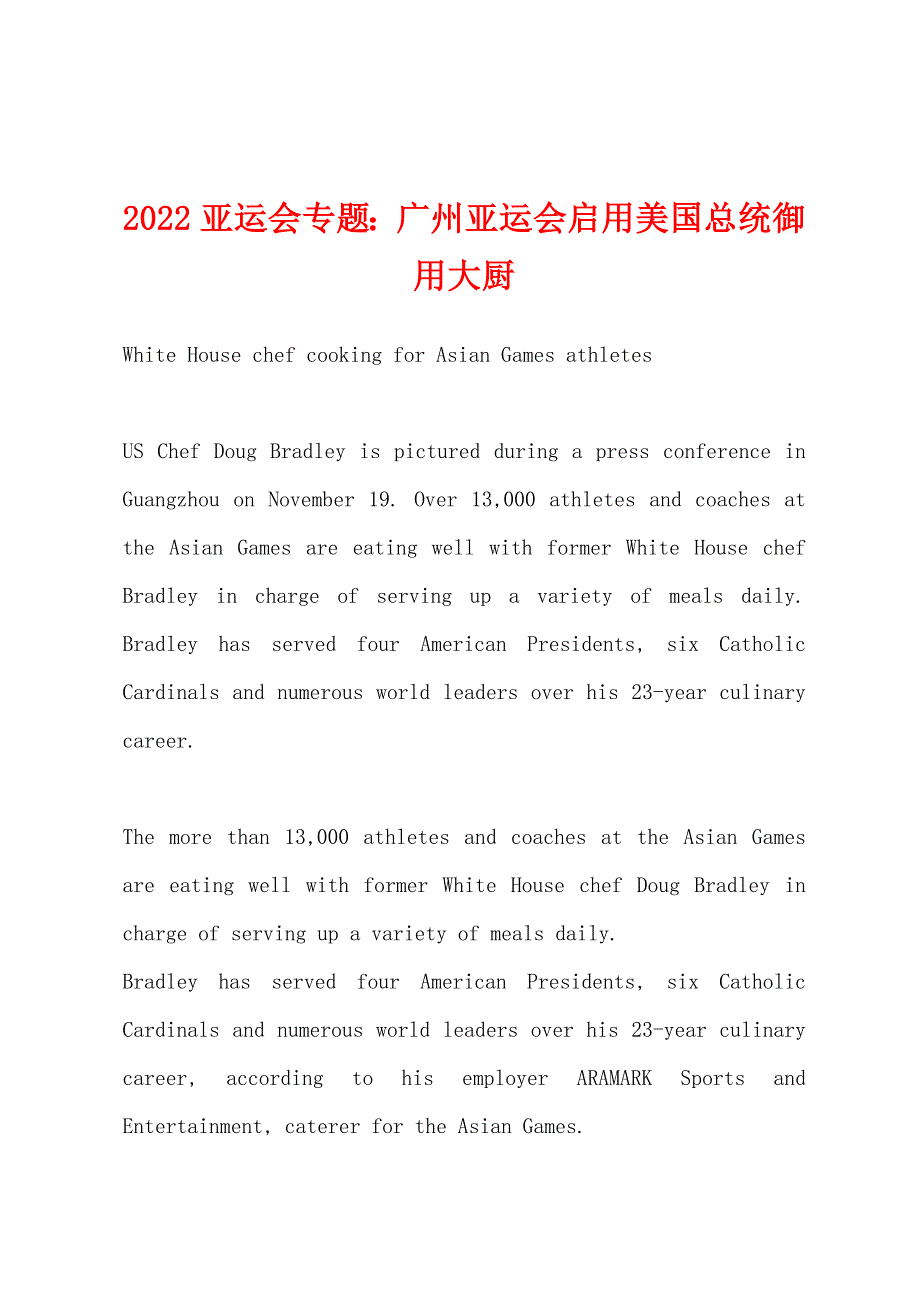 2022年亚运会专题广州亚运会启用美国总统御用大厨.docx_第1页