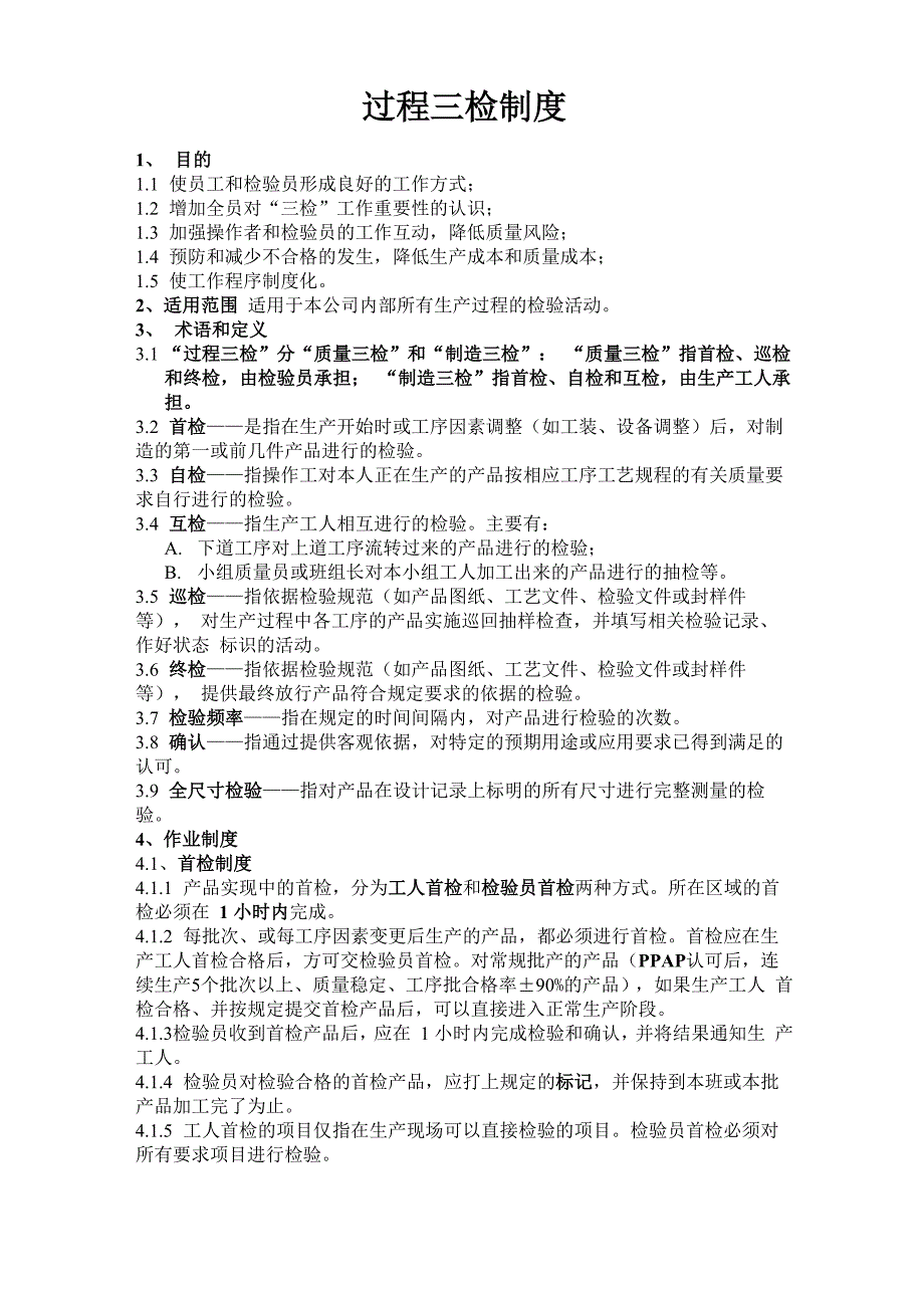 过程三检制度_第1页
