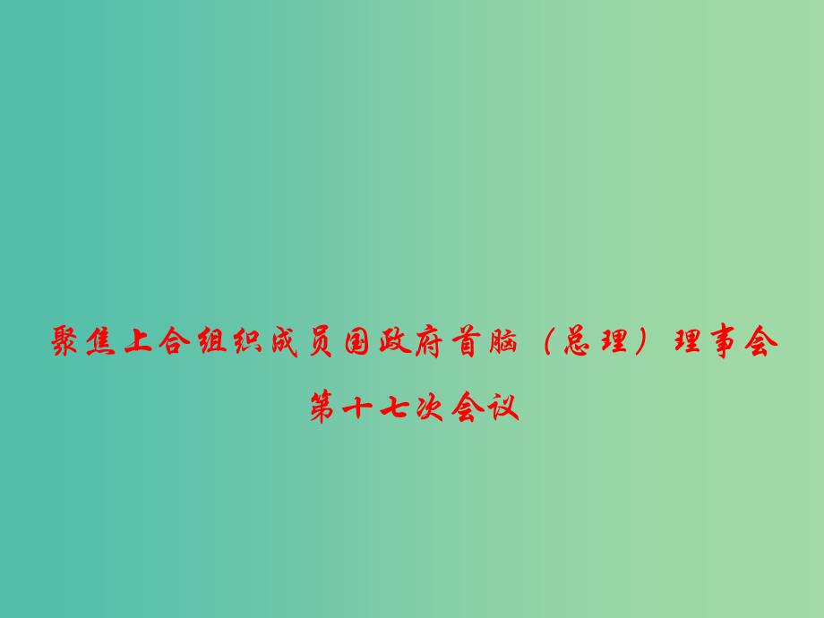 2019年高考政治总复习 时政热点 聚焦上合组织成员国政府首脑（总理）理事会第十七次会议课件.ppt_第1页