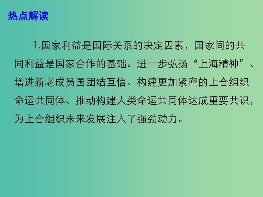 2019年高考政治总复习 时政热点 聚焦上合组织成员国政府首脑（总理）理事会第十七次会议课件.ppt_第5页