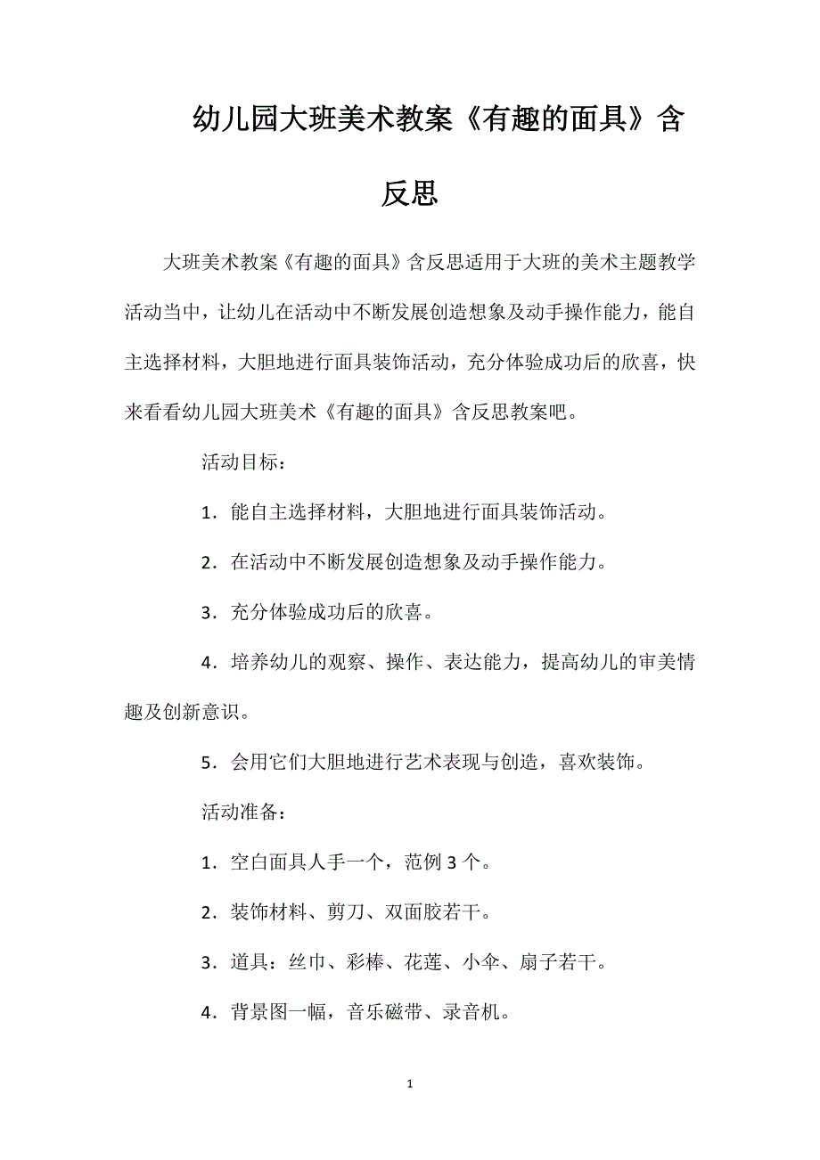 幼儿园大班美术教案《有趣的面具》含反思_第1页