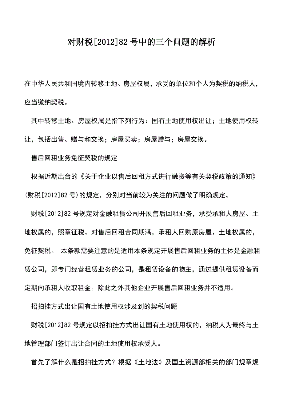 会计实务：对财税[2012]82号中的三个问题的解析.doc_第1页