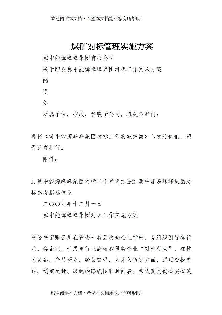 2022年煤矿对标管理实施方案 (4)_第1页