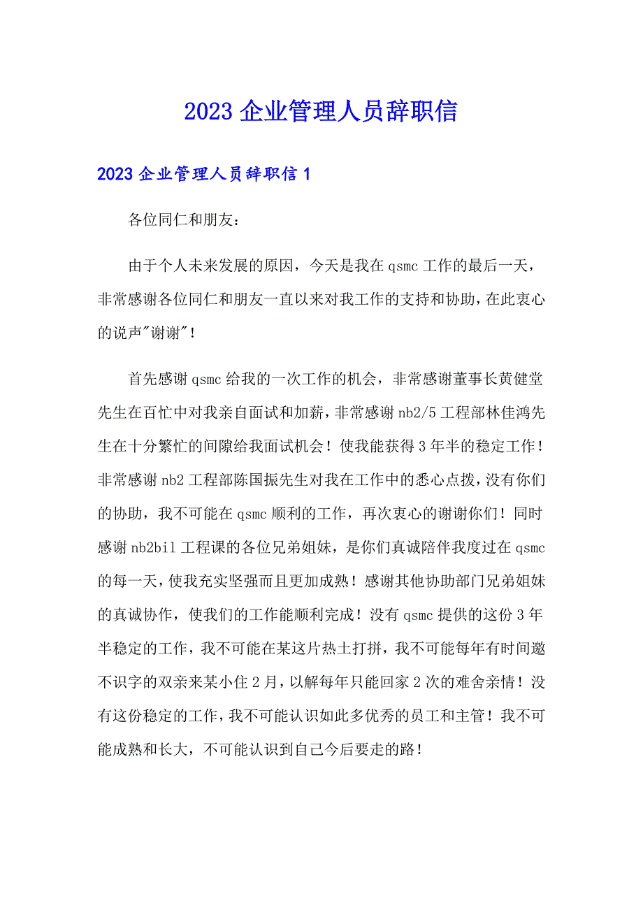 2023企业管理人员辞职信_第1页