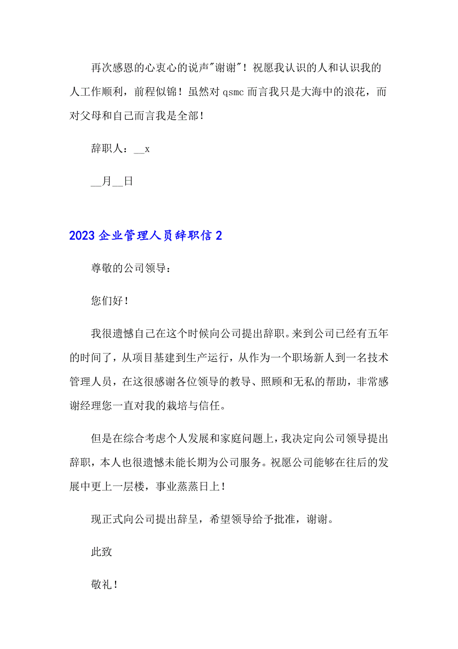 2023企业管理人员辞职信_第4页