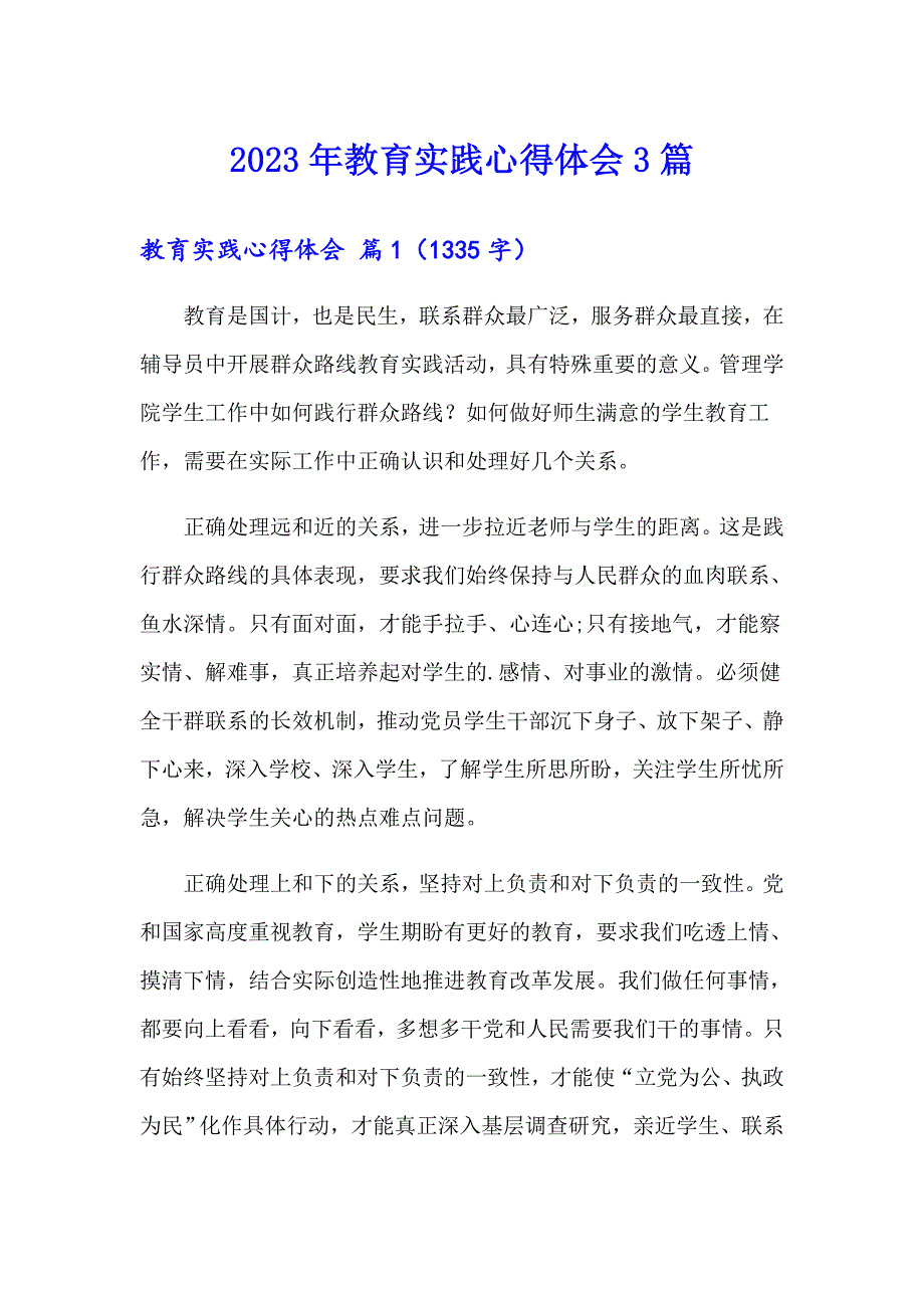 2023年教育实践心得体会3篇_第1页