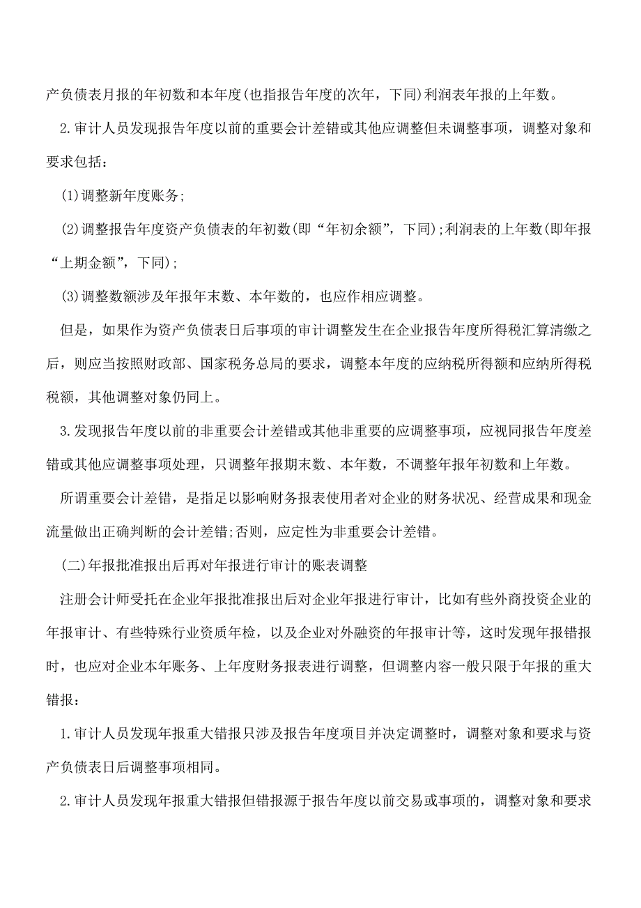 【推荐】年报审计调整事项实务解析.doc_第2页