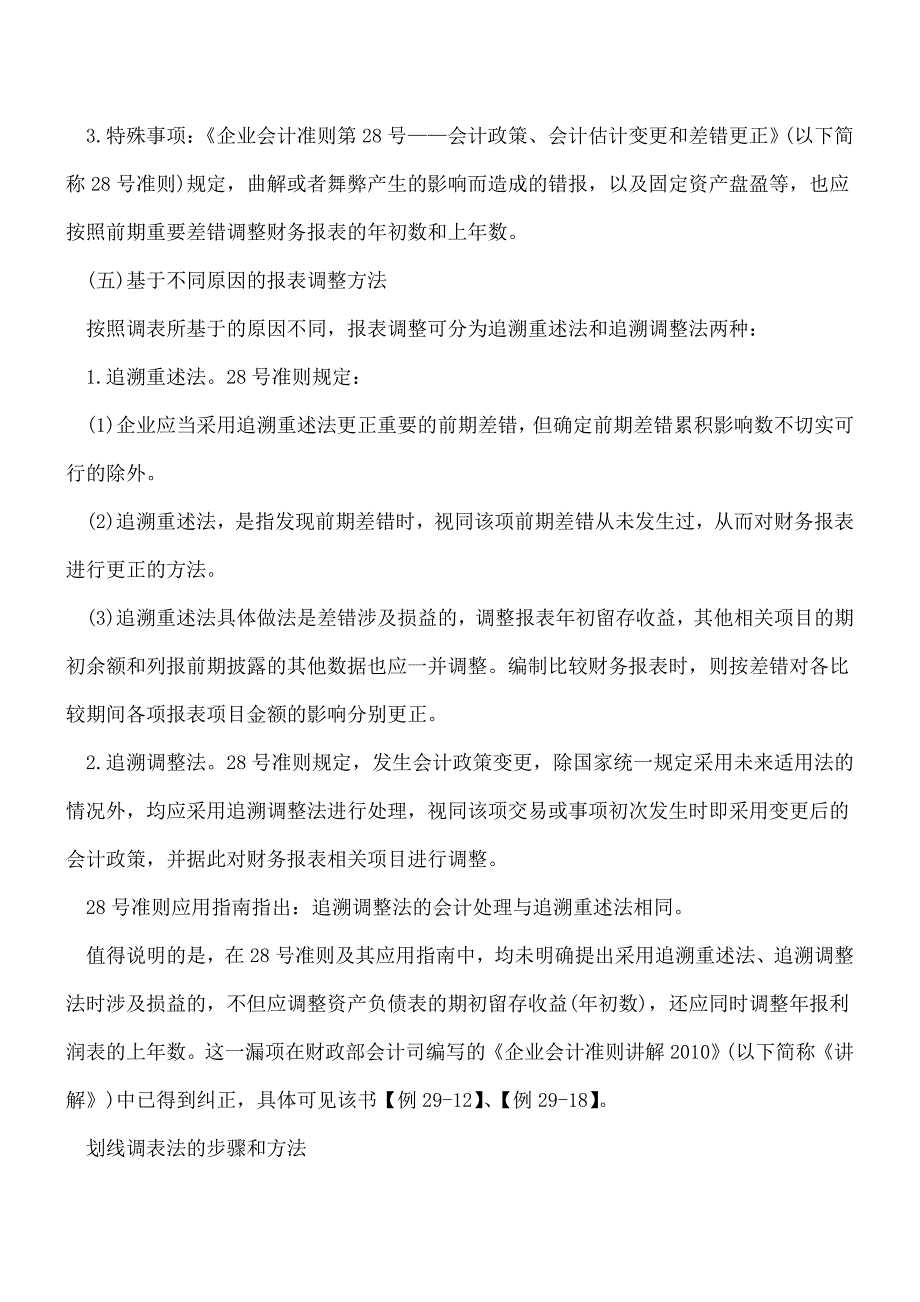 【推荐】年报审计调整事项实务解析.doc_第4页