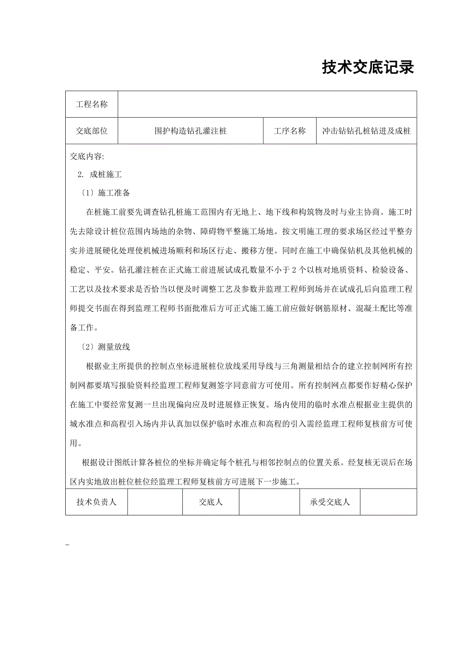 冲击钻钻孔桩钻进及成桩技术交底_第3页