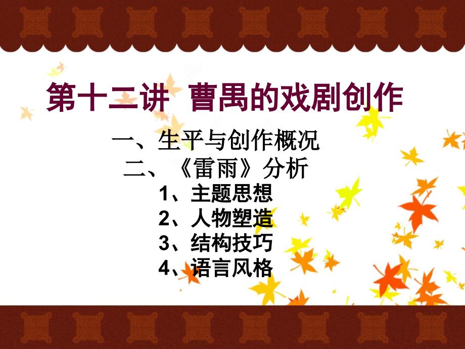 第十二讲曹禺的戏剧创作_第1页