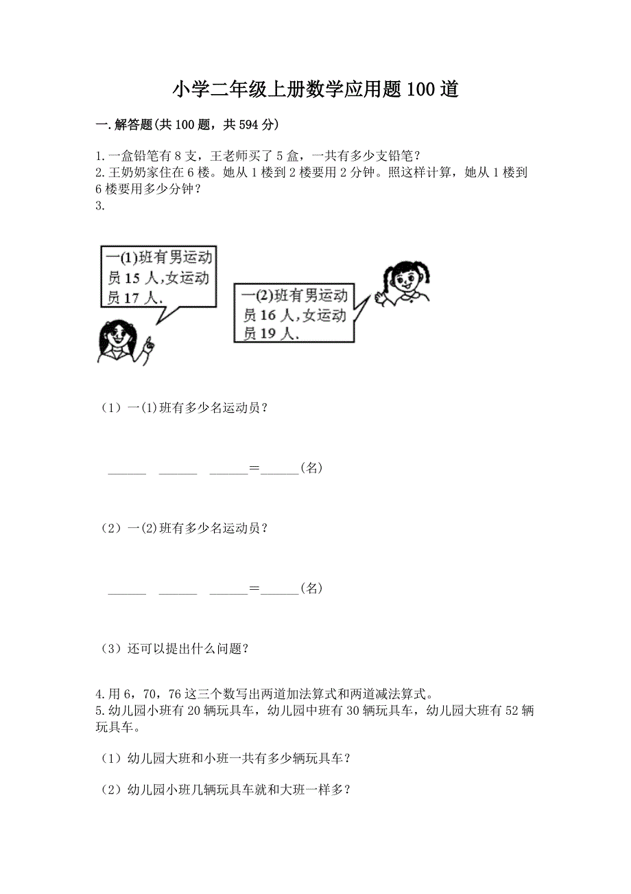 小学二年级上册数学应用题100道附答案(培优).docx_第1页