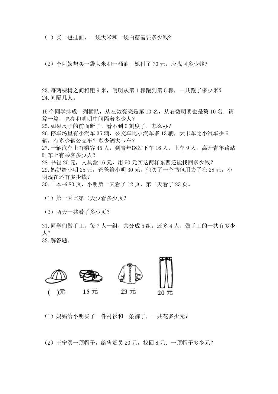 小学二年级上册数学应用题100道附答案(培优).docx_第5页