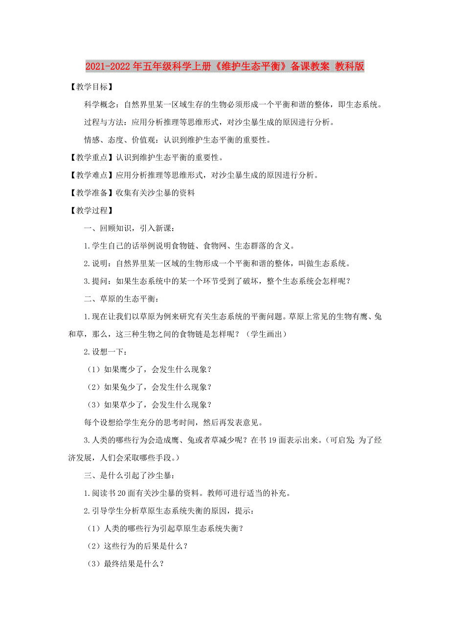 2021-2022年五年级科学上册《维护生态平衡》备课教案 教科版_第1页