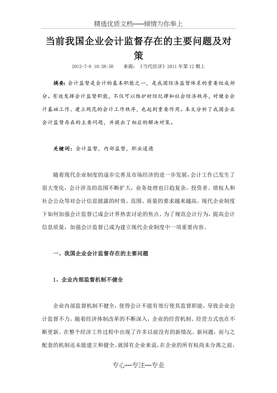 当前我国企业会计监督存在的主要问题及对策_第1页