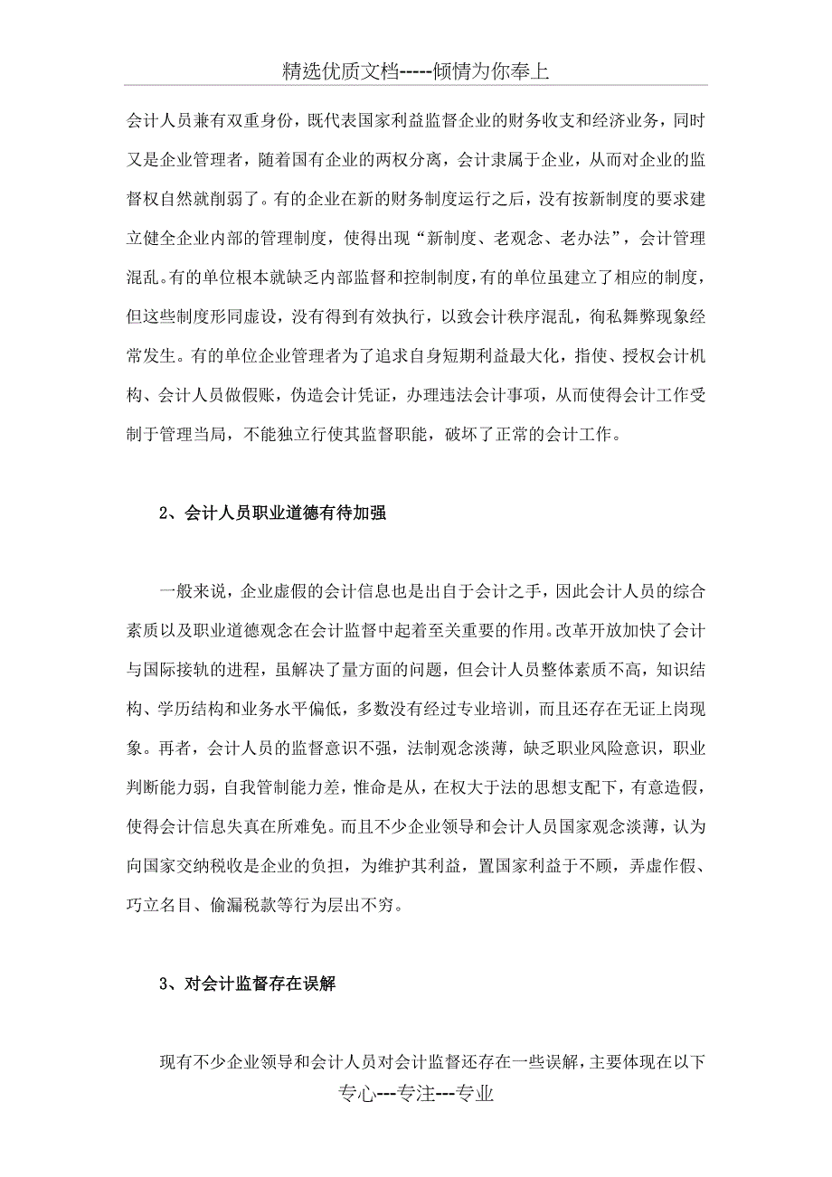 当前我国企业会计监督存在的主要问题及对策_第2页