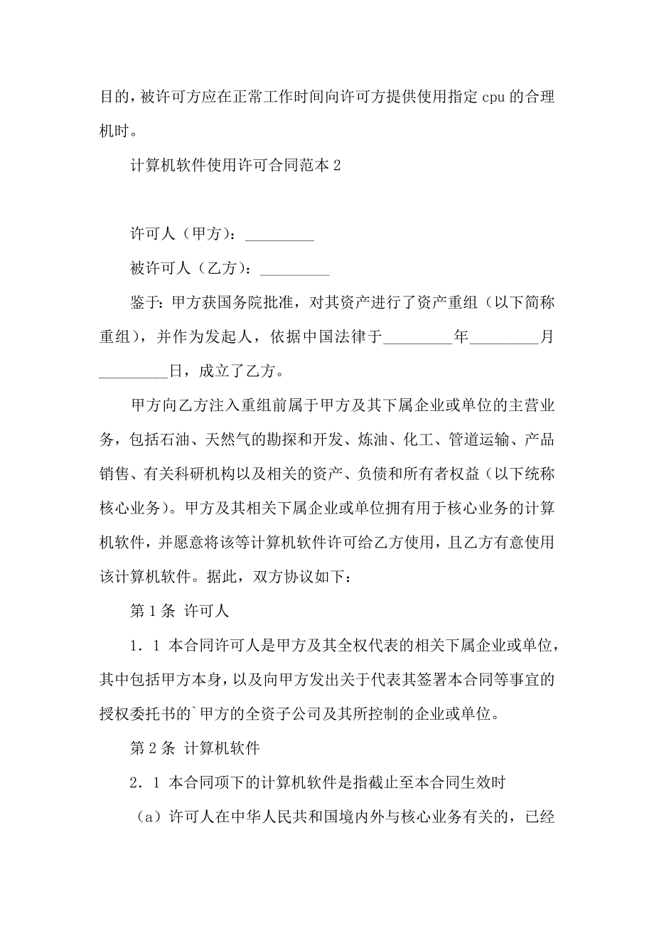 计算机软件使用许可合同_第4页