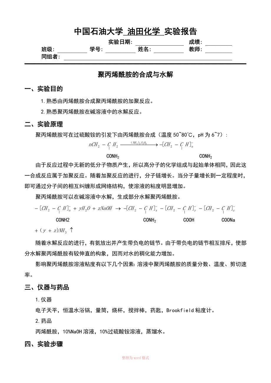 中国石油大学-聚丙烯酰胺的合成与水解_第1页