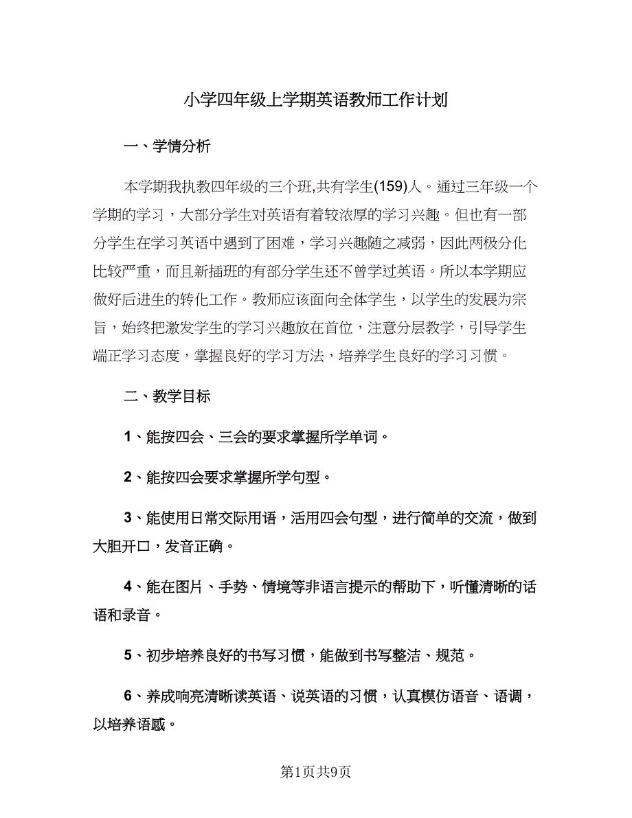 小学四年级上学期英语教师工作计划（三篇）.doc_第1页