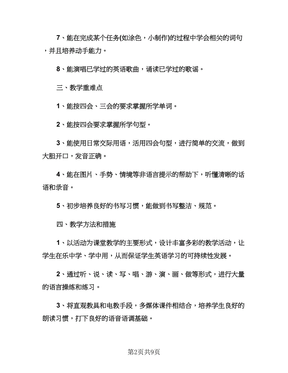 小学四年级上学期英语教师工作计划（三篇）.doc_第2页