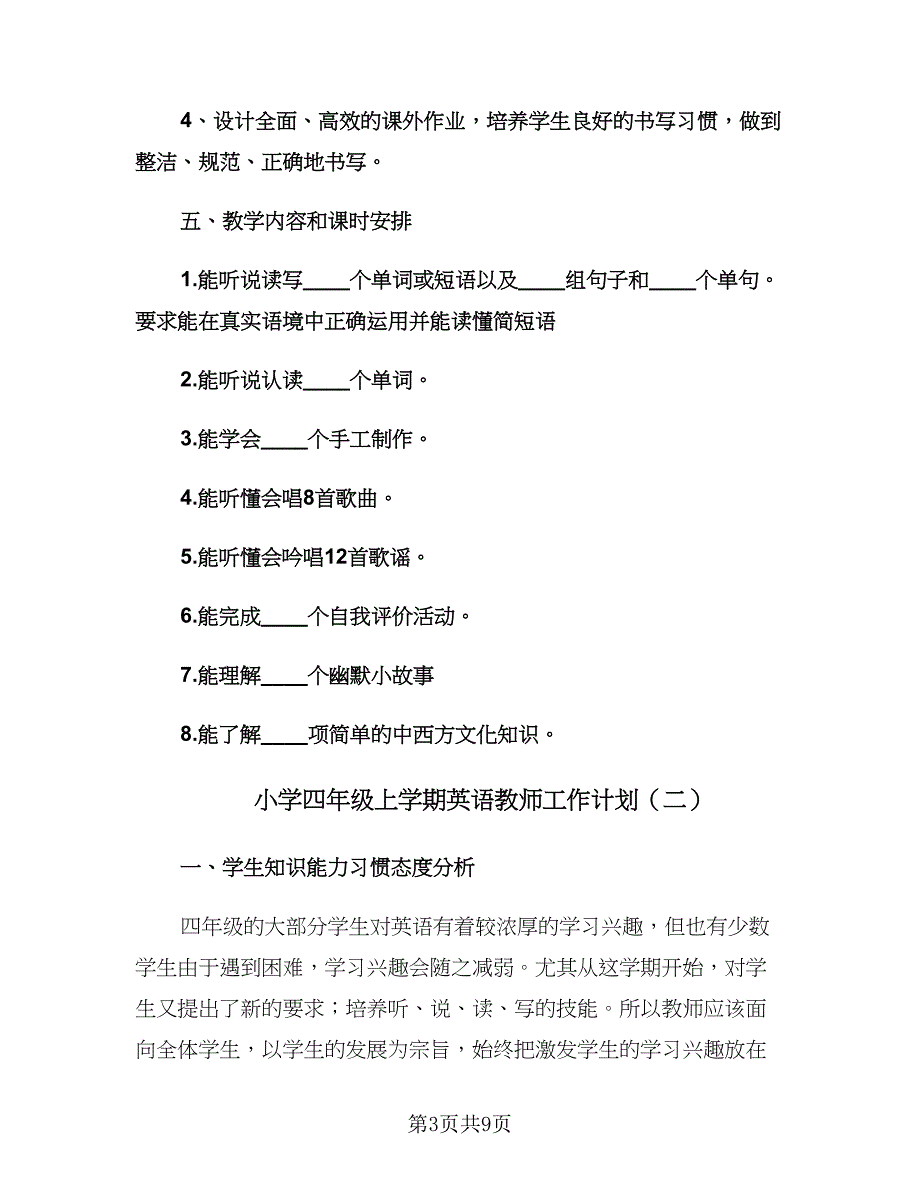 小学四年级上学期英语教师工作计划（三篇）.doc_第3页