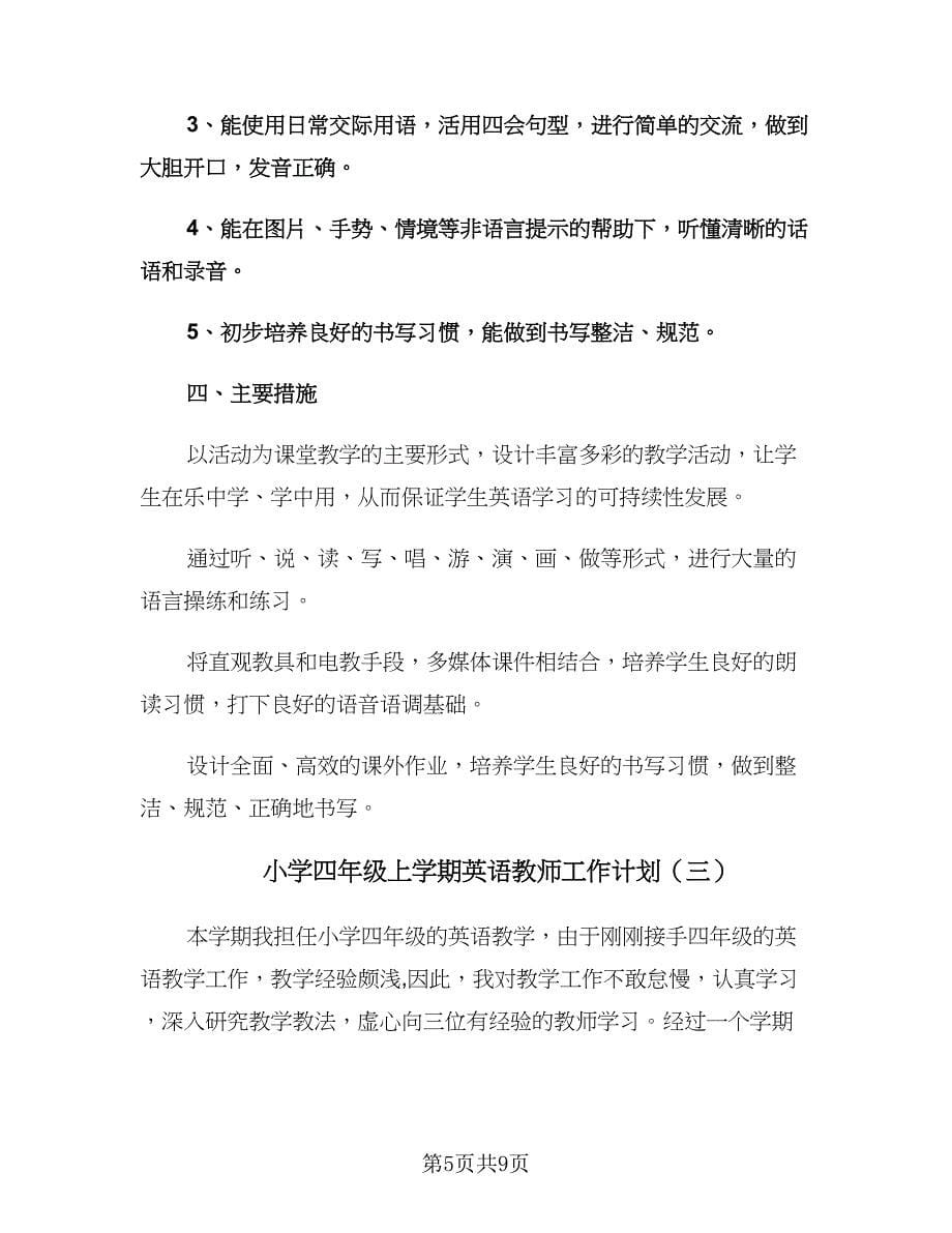 小学四年级上学期英语教师工作计划（三篇）.doc_第5页