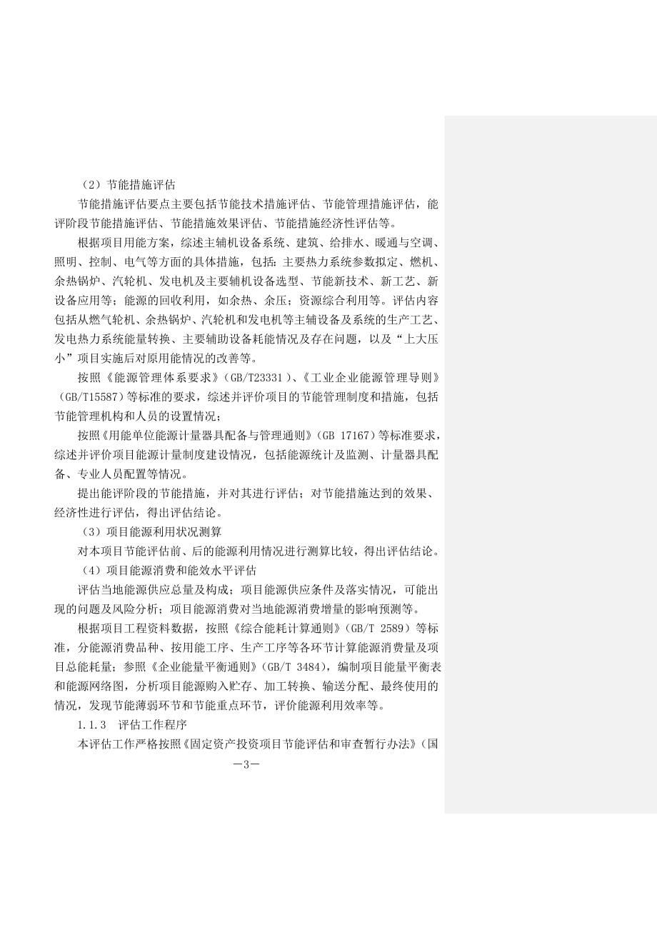 天然气热电联产工程项目节能评估报告.doc_第5页