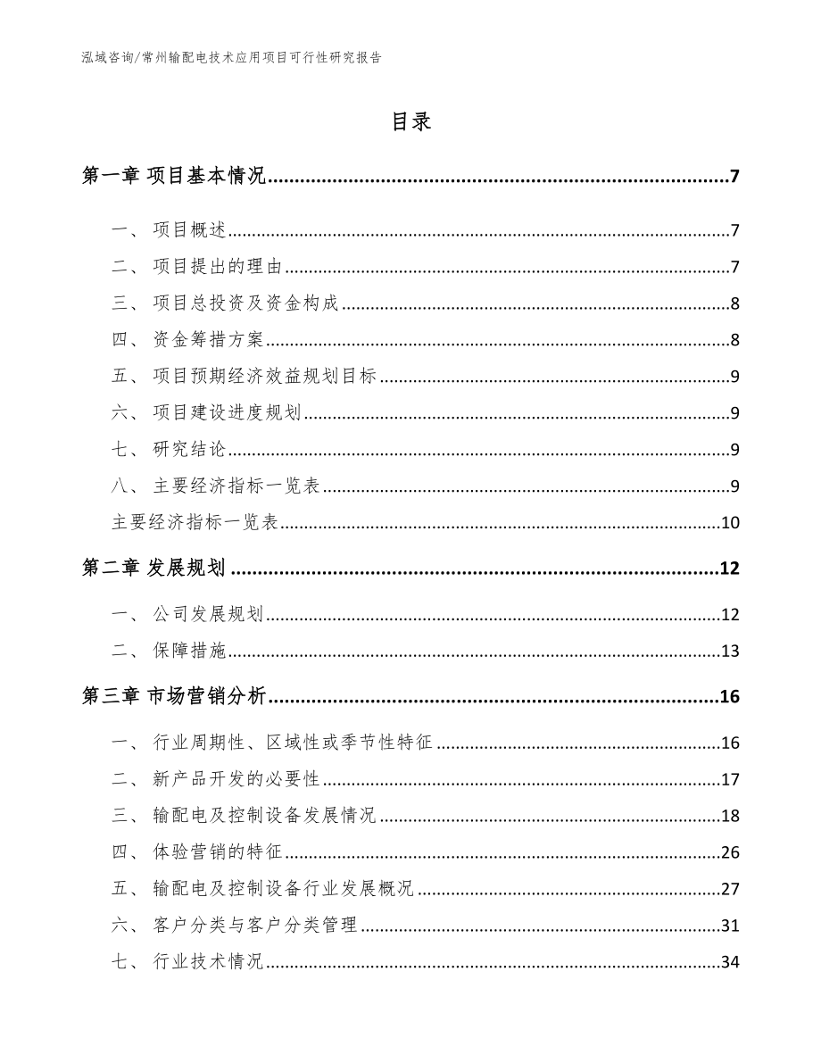 常州输配电技术应用项目可行性研究报告_范文参考_第2页