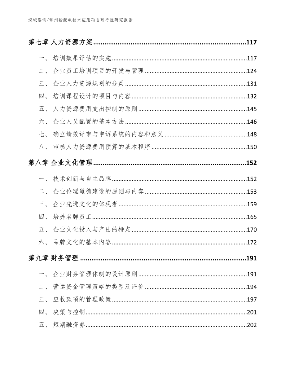 常州输配电技术应用项目可行性研究报告_范文参考_第4页