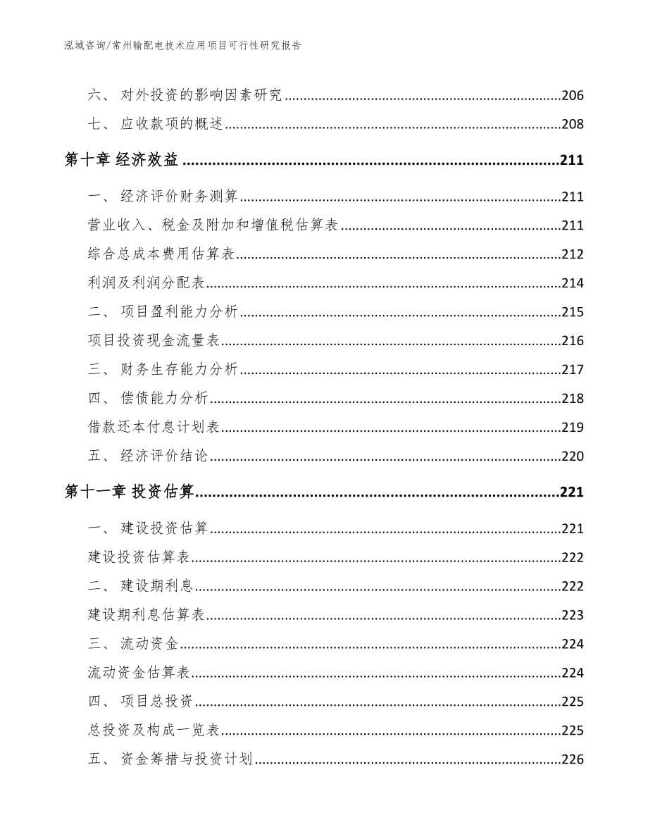 常州输配电技术应用项目可行性研究报告_范文参考_第5页