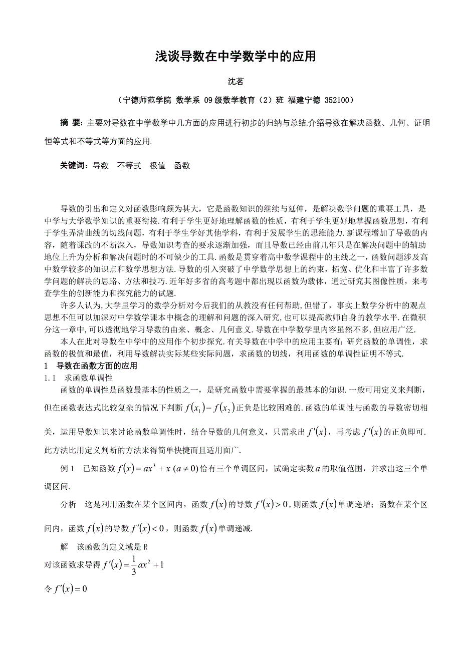 数学教育毕业论文（设计）浅谈导数在中学数学中的应用_第2页